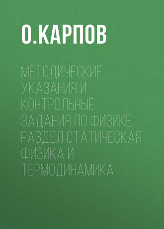 . Методические указания и контрольные задания по физике. Раздел статическая физика и термодинамика