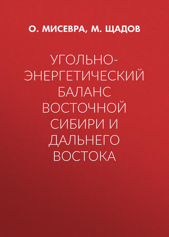 . Угольно-энергетический баланс Восточной Сибири и Дальнего Востока
