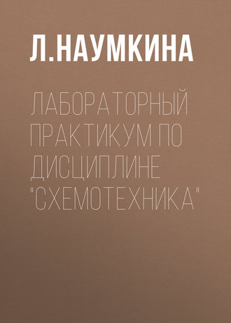 . Лабораторный практикум по дисциплине «Схемотехника»