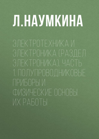 . Электротехника и электроника (раздел Электроника). Часть 1. Полупроводниковые приборы и физические основы их работы