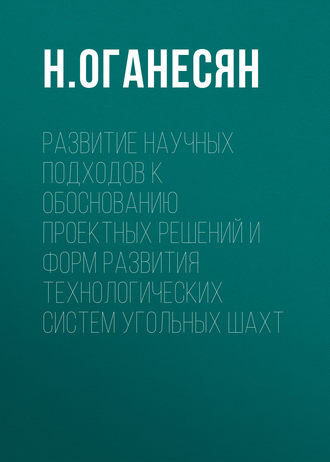 . Развитие научных подходов к обоснованию проектных решений и форм развития технологических систем угольных шахт