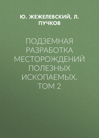. Подземная разработка месторождений полезных ископаемых. Том 2