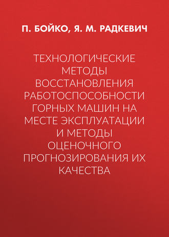 . Технологические методы восстановления работоспособности горных машин на месте эксплуатации и методы оценочного прогнозирования их качества