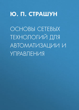 Юрий Страшун. Основы сетевых технологий для автоматизации и управления