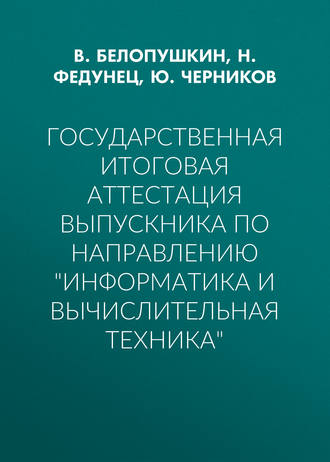 Ю. Черников. Государственная итоговая аттестация выпускника по направлению «Информатика и вычислительная техника»