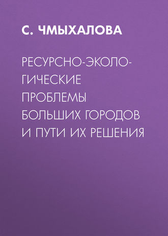 . Ресурсно-экологические проблемы больших городов и пути их решения