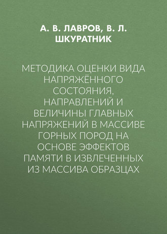 А. В. Лавров. Методика оценки вида напряжённого состояния, направлений и величины главных напряжений в массиве горных пород на основе эффектов памяти в извлеченных из массива образцах