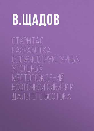 . Открытая разработка сложноструктурных угольных месторождений Восточной Сибири и Дальнего Востока