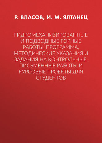 . Гидромеханизированные и подводные горные работы. Программа, методические указания и задания на контрольные, письменные работы и курсовые проекты для студентов