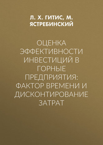 . Оценка эффективности инвестиций в горные предприятия: фактор времени и дисконтирование затрат