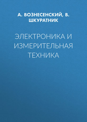 . Электроника и измерительная техника