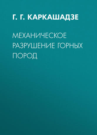. Механическое разрушение горных пород