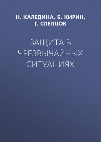 . Защита в чрезвычайных ситуациях