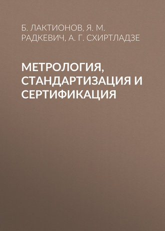 . Метрология, стандартизация и сертификация