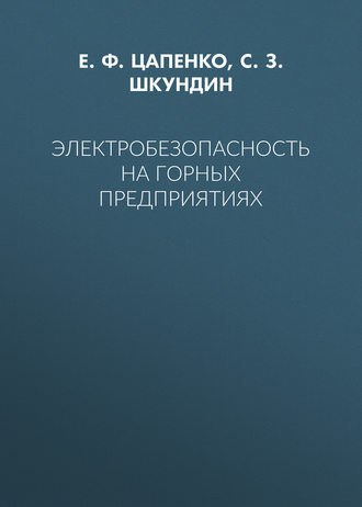 . Электробезопасность на горных предприятиях