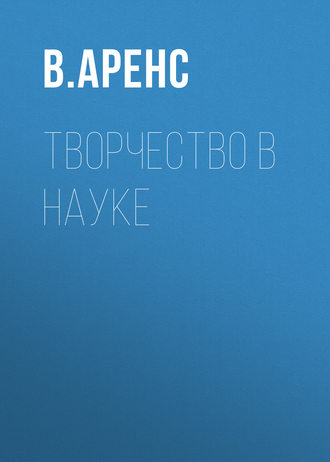 . Творчество в науке