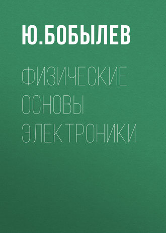 Ю. Бобылев. Физические основы электроники