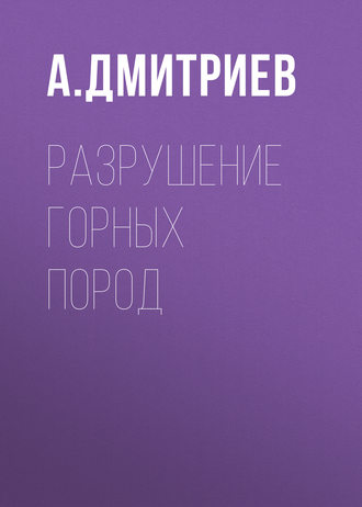 . Разрушение горных пород