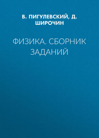 . Физика. Сборник заданий