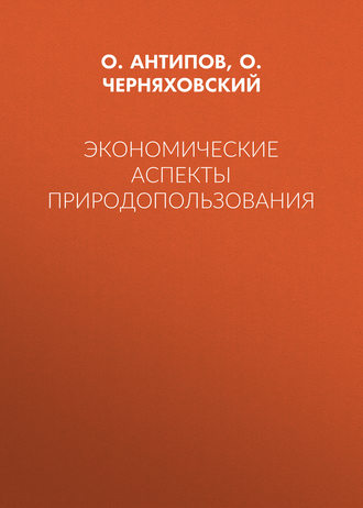 О. И. Черняховский. Экономические аспекты природопользования