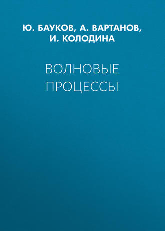 . Волновые процессы