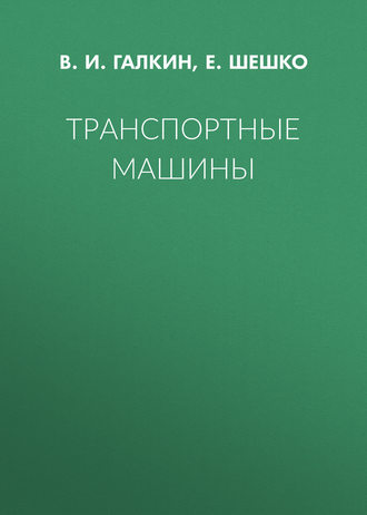 . Транспортные машины
