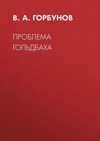 . Проблема Гольдбаха