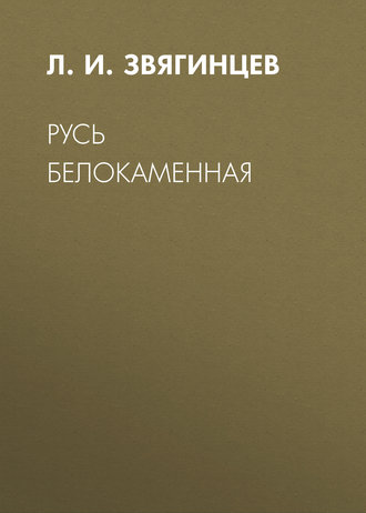 . Русь белокаменная