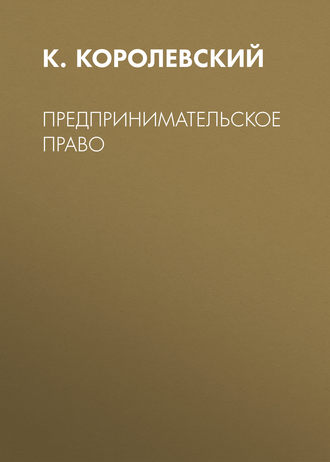К. Королевский. Предпринимательское право
