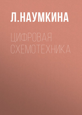 . Цифровая схемотехника