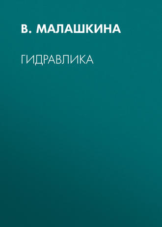 . Гидравлика