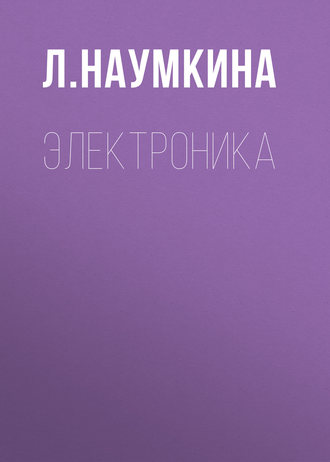 . Электроника