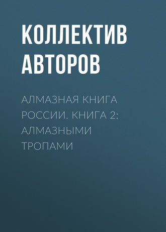 Коллектив авторов. Алмазная книга России. Книга 2: Алмазными тропами
