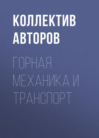 Коллектив авторов. Горная механика и транспорт