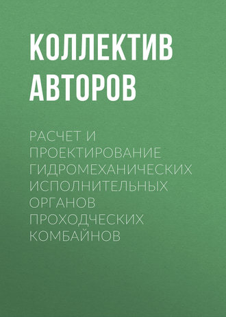Коллектив авторов. Расчет и проектирование гидромеханических исполнительных органов проходческих комбайнов