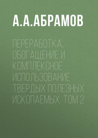 . Переработка, обогащение и комплексное использование твердых полезных ископаемых. Том 2