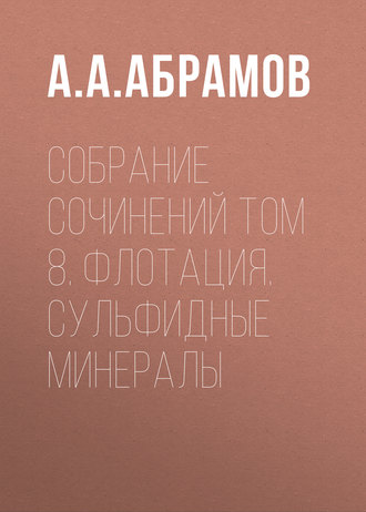 . Собрание сочинений Том 8. Флотация. Сульфидные минералы