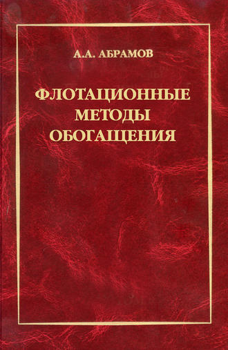 . Флотационные методы обогащения