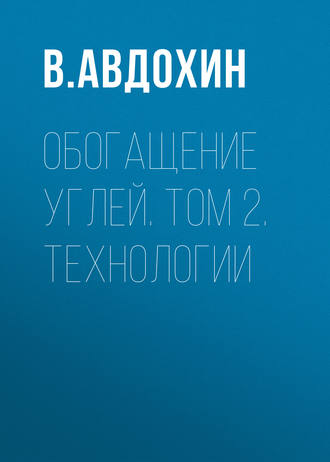 В. М. Авдохин. Обогащение углей. Том 2. Технологии