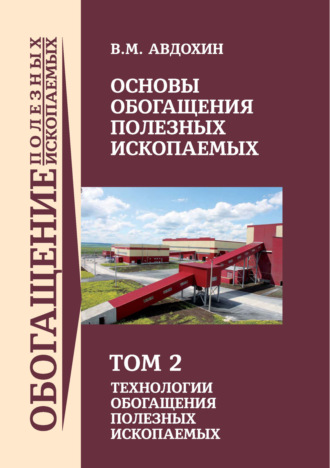 В. М. Авдохин. Основы обогащения полезных ископаемых. Том 2