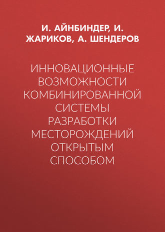 . Инновационные возможности комбинированной системы разработки месторождений открытым способом