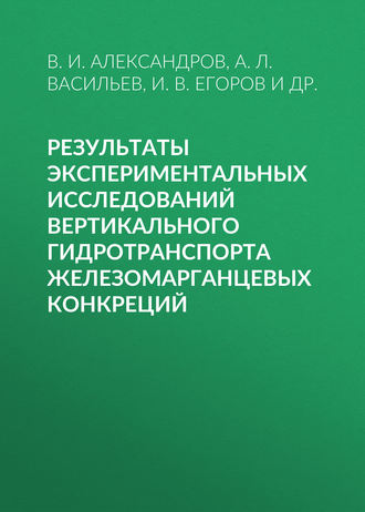 . Результаты экспериментальных исследований вертикального гидротранспорта железомарганцевых конкреций