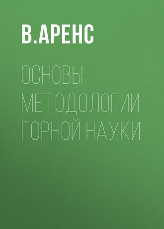 . Основы методологии горной науки