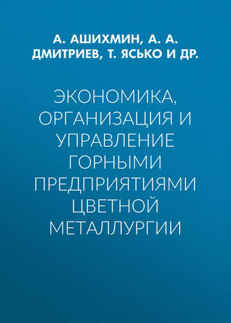 . Экономика, организация и управление горными предприятиями цветной металлургии