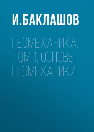 . Геомеханика. Том 1. Основы геомеханики