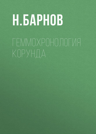 . Геммохронология корунда
