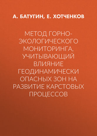 . Метод горно-экологического мониторинга, учитывающий влияние геодинамически опасных зон на развитие карстовых процессов