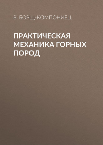 В. Борщ-Компониец. Практическая механика горных пород