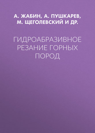 . Гидроабразивное резание горных пород