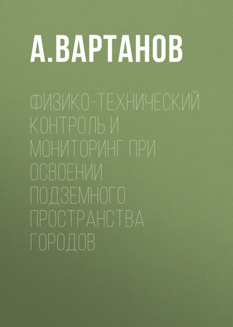 . Физико-технический контроль и мониторинг при освоении подземного пространства городов